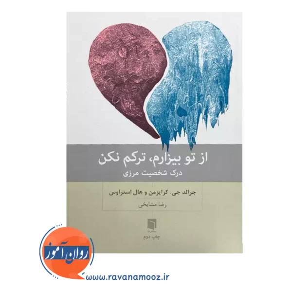 خرید و قیمت کتاب از تو بیزارم ترکم نکن رضا مشایخی نشر بینش نو