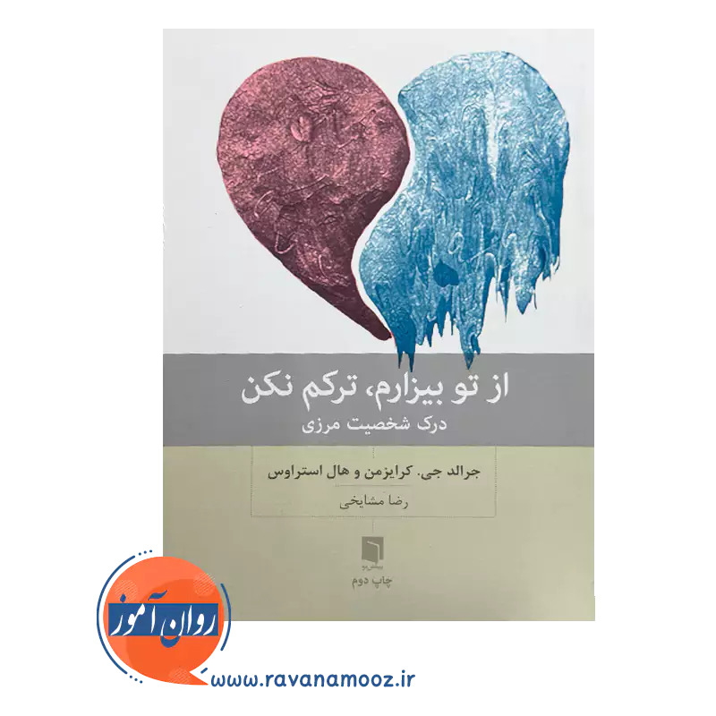 خرید و قیمت کتاب از تو بیزارم ترکم نکن رضا مشایخی نشر بینش نو