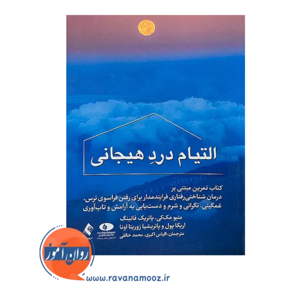 قیمت کتاب التیام درد هیجانی نشر ارجمند