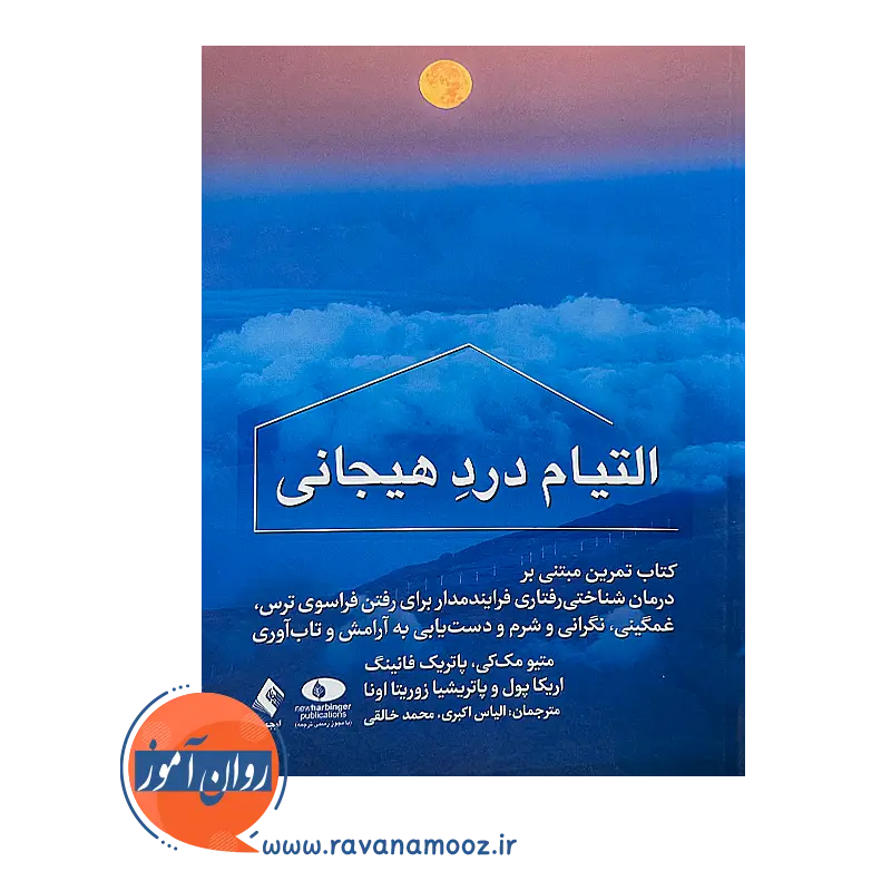 قیمت کتاب التیام درد هیجانی نشر ارجمند