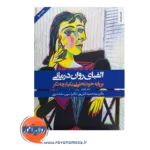 خرید و قیمت کتاب الفبای روان درمانی حمید آتش پور و نسرین سلحشوری