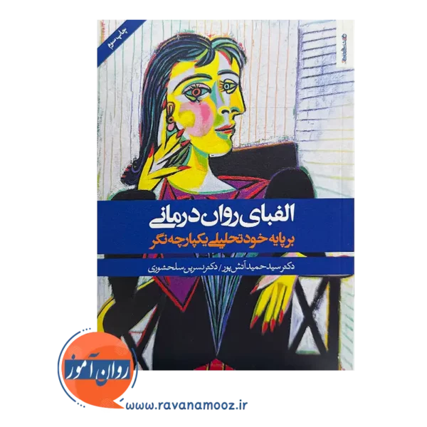 خرید و قیمت کتاب الفبای روان درمانی حمید آتش پور و نسرین سلحشوری