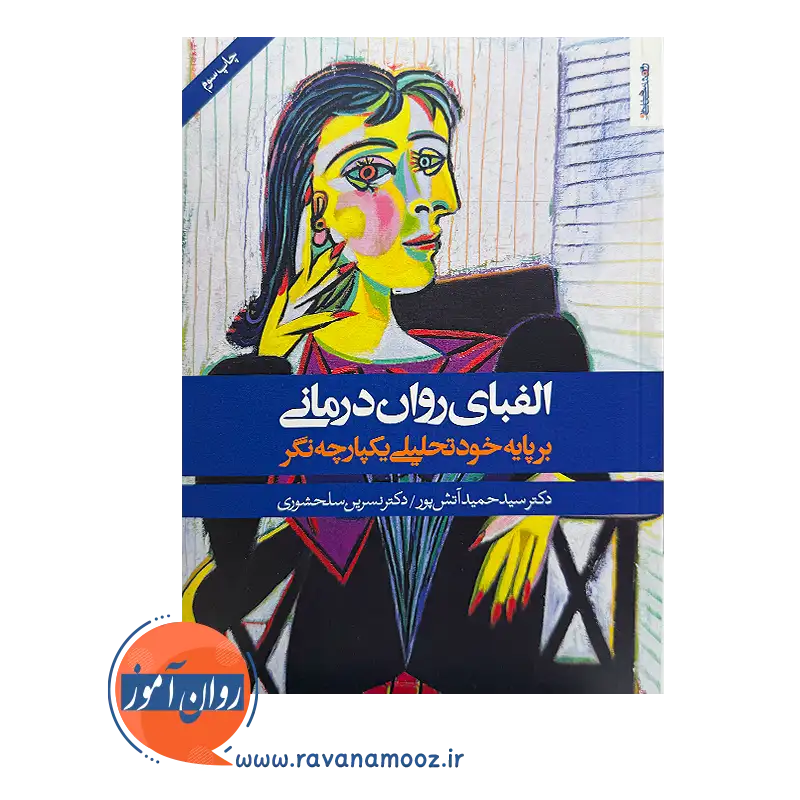 خرید و قیمت کتاب الفبای روان درمانی حمید آتش پور و نسرین سلحشوری