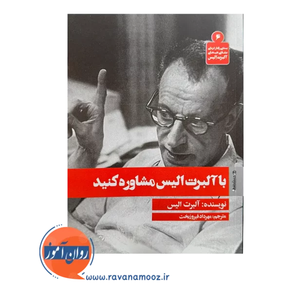 خرید و قیمت کتاب با آلبرت الیس مشاوره کنید ترجمه مهرداد فیروزبخت