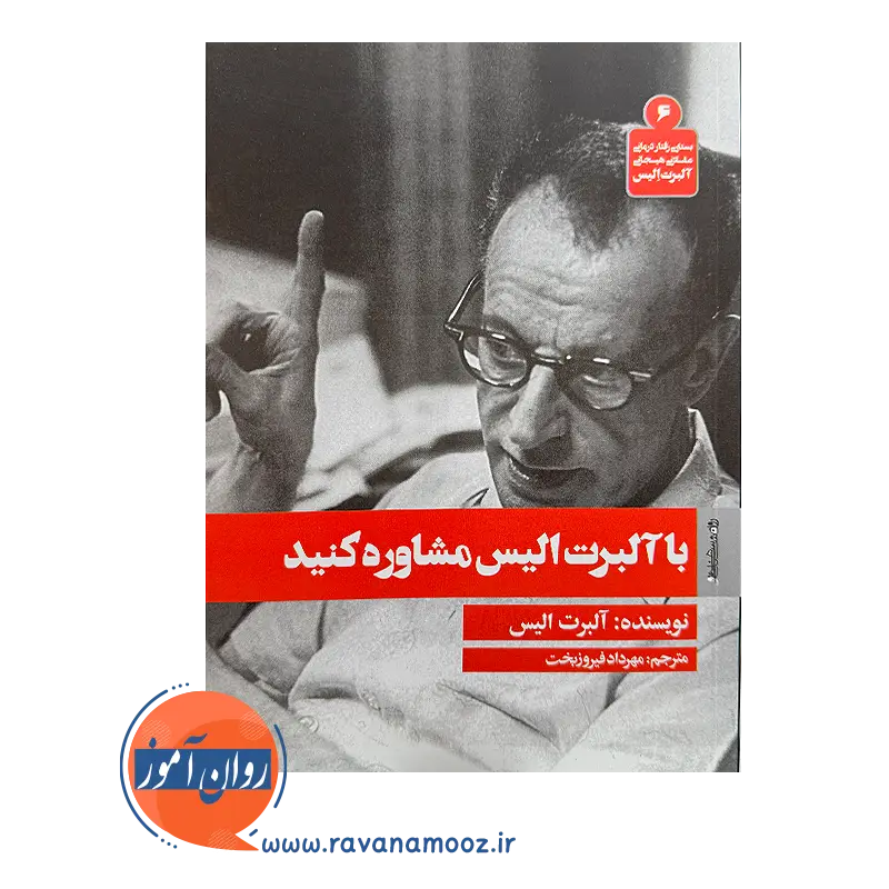 خرید و قیمت کتاب با آلبرت الیس مشاوره کنید ترجمه مهرداد فیروزبخت