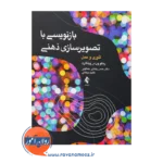 خرید کتاب بازنویسی با تصویرسازی ذهنی ترجمه حسن رضایی از نشر ارجمند