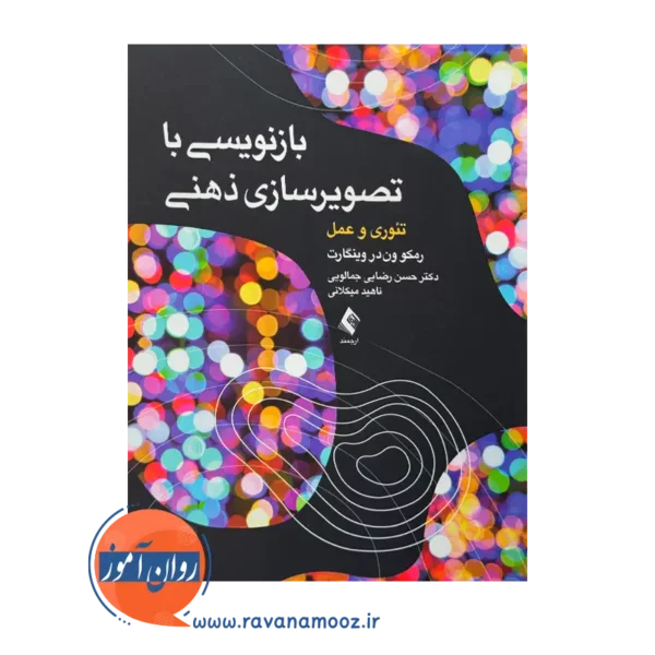 خرید کتاب بازنویسی با تصویرسازی ذهنی ترجمه حسن رضایی از نشر ارجمند