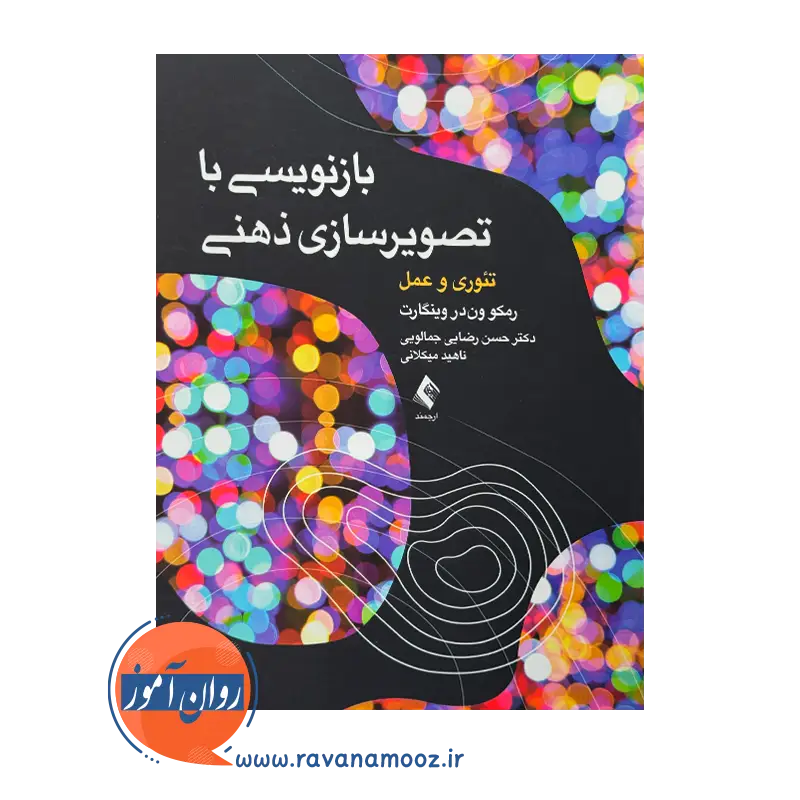 خرید کتاب بازنویسی با تصویرسازی ذهنی ترجمه حسن رضایی از نشر ارجمند
