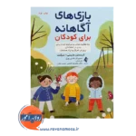 قیمت کتاب بازی های آگاهانه برای کودکان از نشر ارجمند