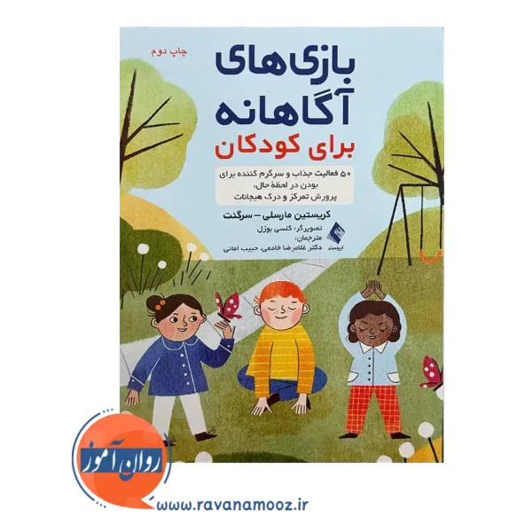 قیمت کتاب بازی های آگاهانه برای کودکان از نشر ارجمند
