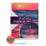 خرید و قیمت کتاب برنامه آموزش شفقت خودبهشیارانه ترجمه موهبت آوازه