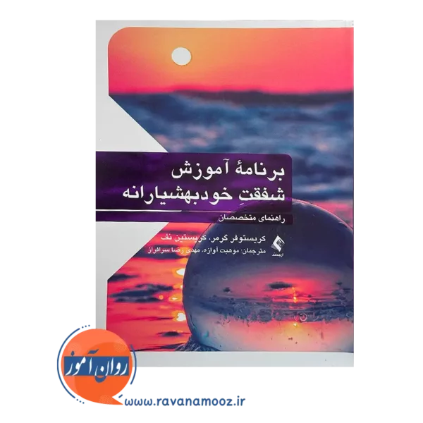 خرید و قیمت کتاب برنامه آموزش شفقت خودبهشیارانه ترجمه موهبت آوازه