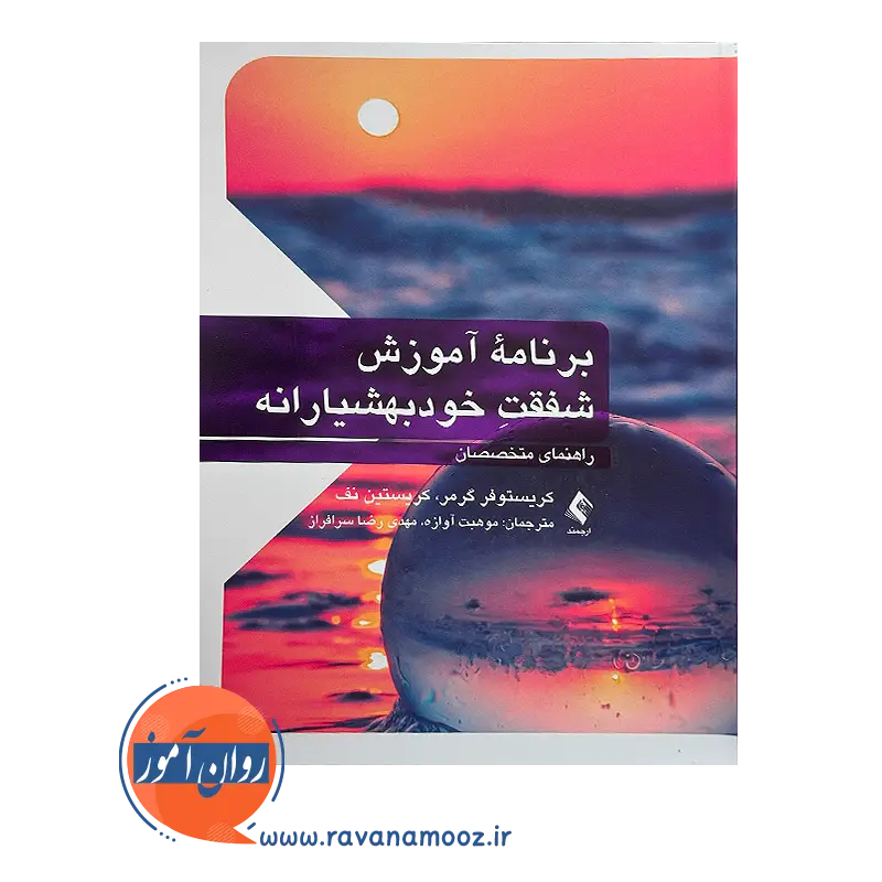 خرید و قیمت کتاب برنامه آموزش شفقت خودبهشیارانه ترجمه موهبت آوازه
