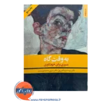 خرید و قیمت کتاب به وقت گاه: مسیری برای خودکاوی نسرین محمدی نسب