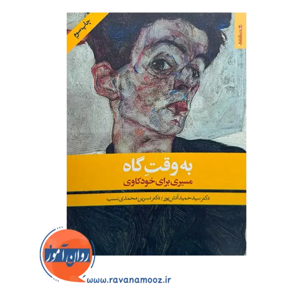 خرید و قیمت کتاب به وقت گاه: مسیری برای خودکاوی نسرین محمدی نسب