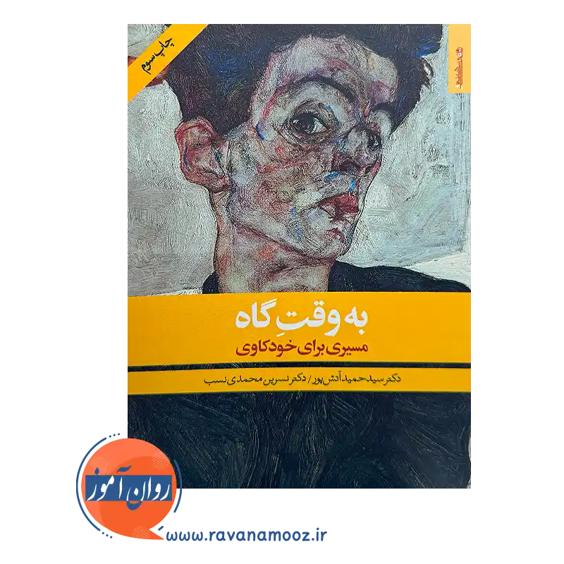 خرید و قیمت کتاب به وقت گاه: مسیری برای خودکاوی نسرین محمدی نسب