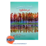 قیمت کتاب تأملات شخصی در مشاوره اثر جرالد کوری از نشر ارجمند