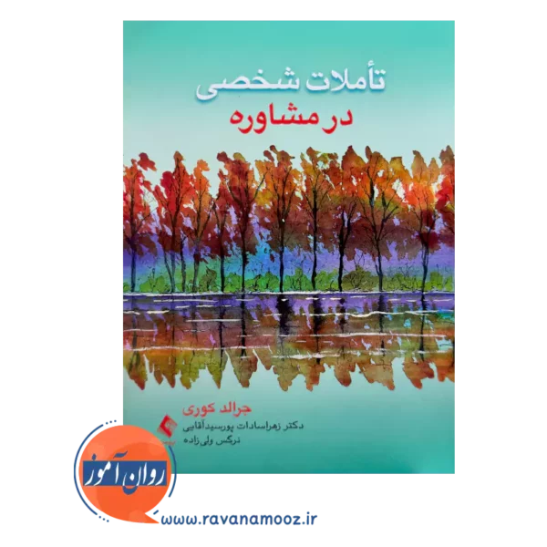 قیمت کتاب تأملات شخصی در مشاوره اثر جرالد کوری از نشر ارجمند
