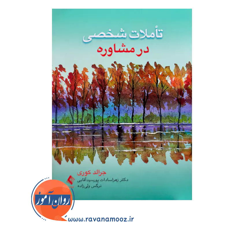 قیمت کتاب تأملات شخصی در مشاوره اثر جرالد کوری از نشر ارجمند