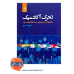 خرید و قیمت کتاب تحرک آکادمیک دانشجویان بین المللی در دانشگاه های ایران فیروزه اصغری