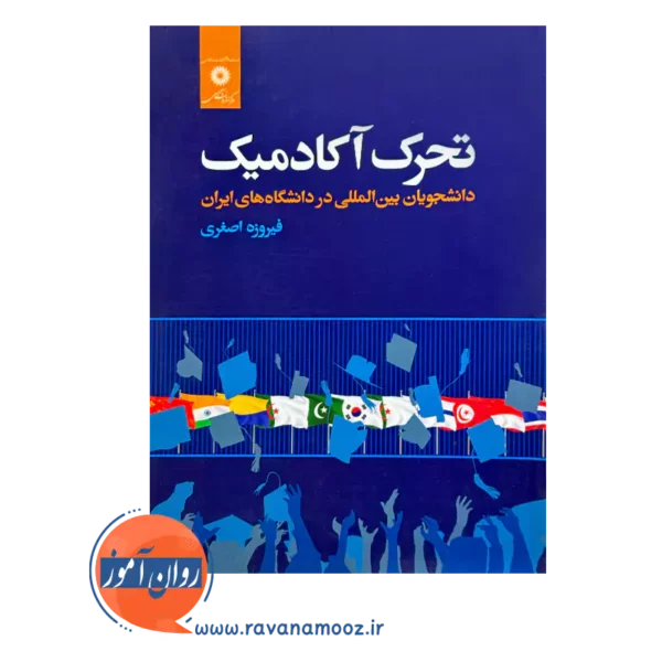 خرید و قیمت کتاب تحرک آکادمیک دانشجویان بین المللی در دانشگاه های ایران فیروزه اصغری