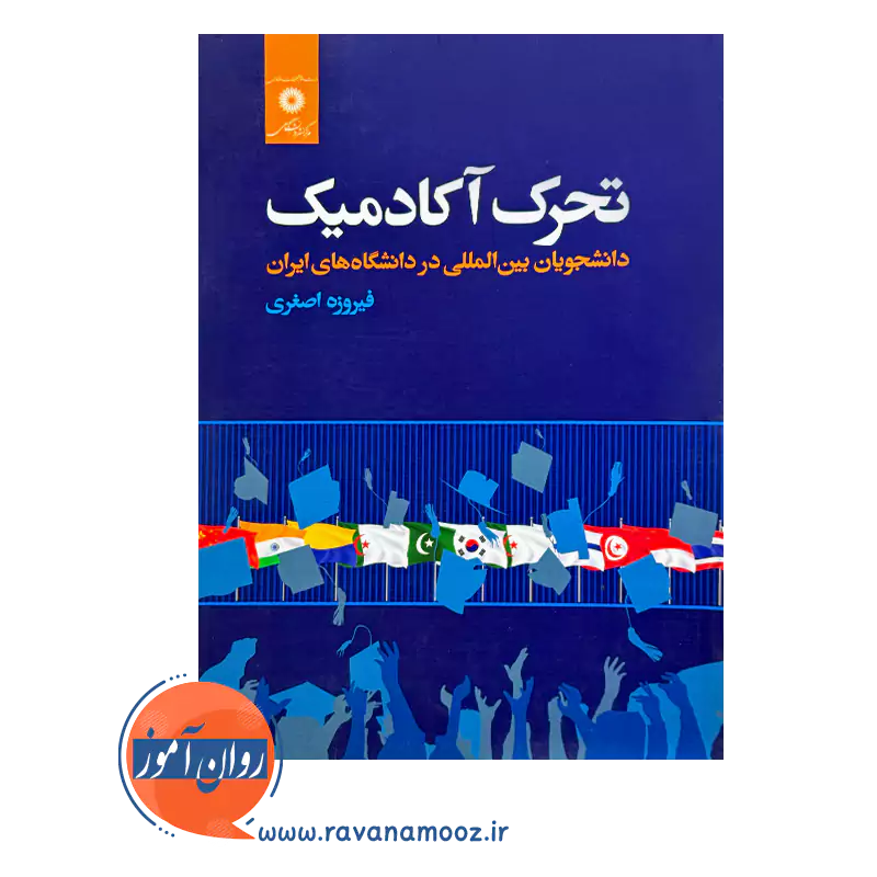 خرید و قیمت کتاب تحرک آکادمیک دانشجویان بین المللی در دانشگاه های ایران فیروزه اصغری