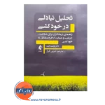 قیمت کتاب تحلیل تبادلی در خودکشی اثر تونی وایت از نشر ارجمند