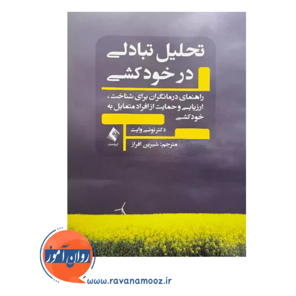 قیمت کتاب تحلیل تبادلی در خودکشی اثر تونی وایت از نشر ارجمند