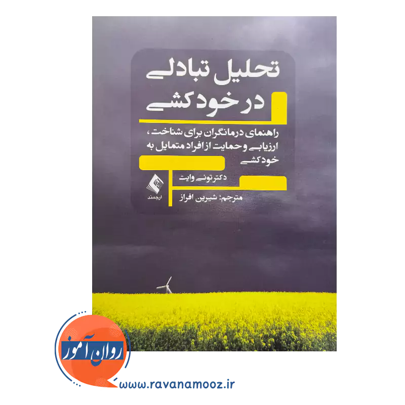 قیمت کتاب تحلیل تبادلی در خودکشی اثر تونی وایت از نشر ارجمند