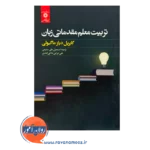 خرید و قیمت کتاب تربیت معلم مقدماتی زبان اسمعیل علی سلیمی