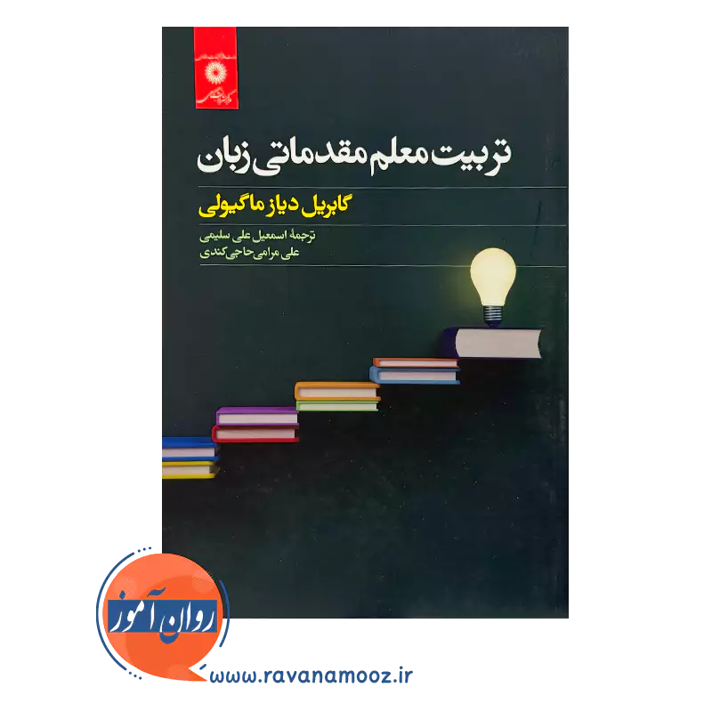 خرید و قیمت کتاب تربیت معلم مقدماتی زبان اسمعیل علی سلیمی