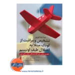 خرید و قیمت کتاب تشخیص و مراقبت از کودکان مبتلا به اختلال طیف اوتیسم ترجمه رستمکلایی