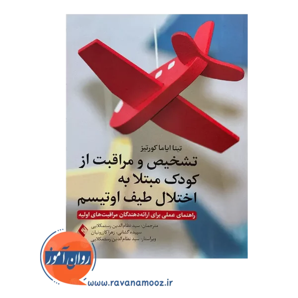 خرید و قیمت کتاب تشخیص و مراقبت از کودکان مبتلا به اختلال طیف اوتیسم ترجمه رستمکلایی