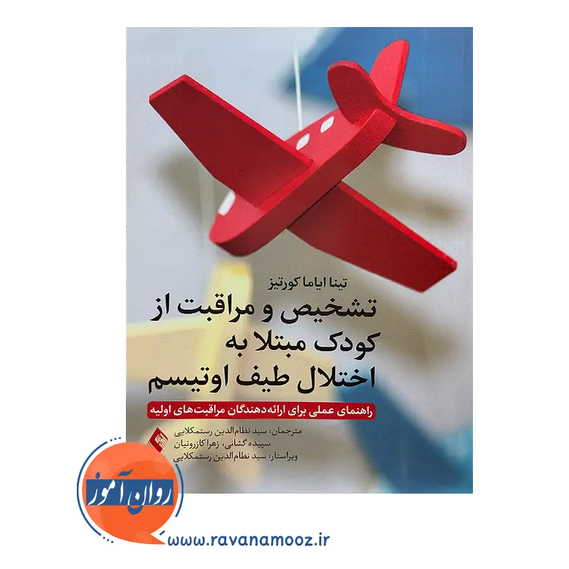 خرید و قیمت کتاب تشخیص و مراقبت از کودکان مبتلا به اختلال طیف اوتیسم ترجمه رستمکلایی