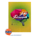 خرید و قیمت کتاب تفکر مثبت نگر ترجمه اکرم خمسه