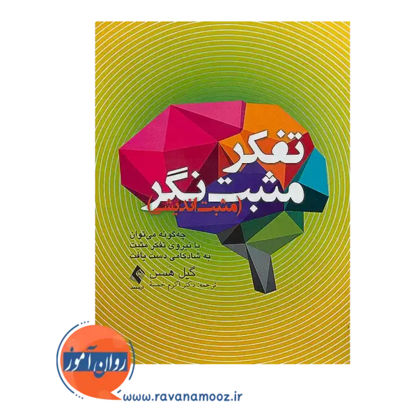 خرید و قیمت کتاب تفکر مثبت نگر ترجمه اکرم خمسه