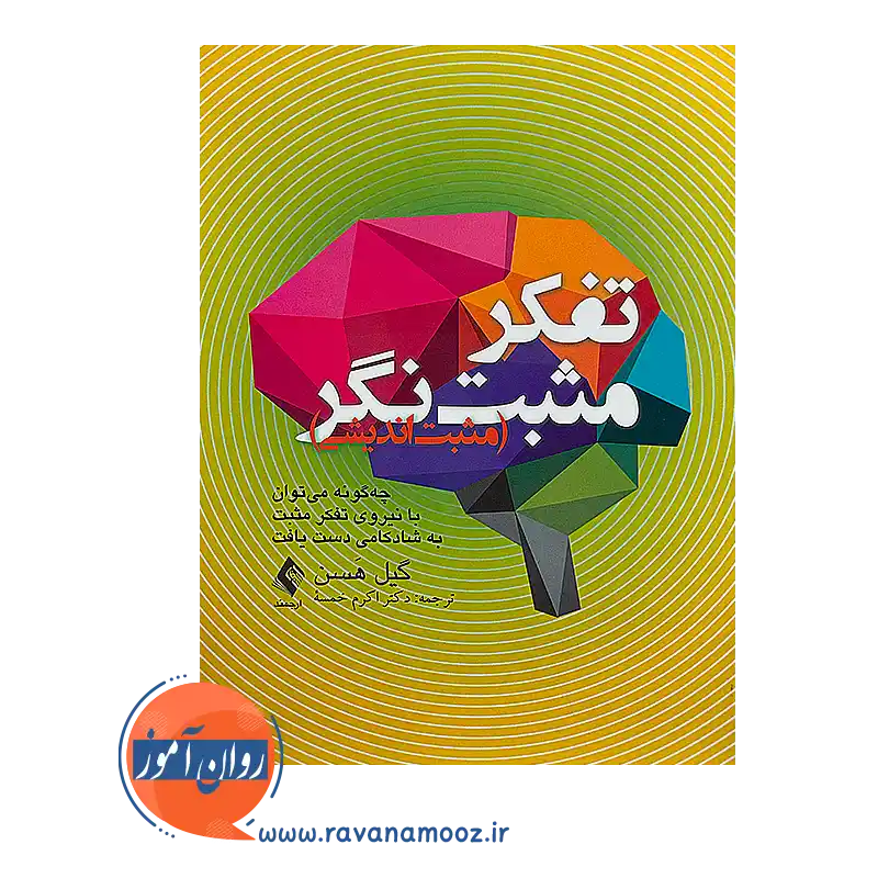 خرید و قیمت کتاب تفکر مثبت نگر ترجمه اکرم خمسه