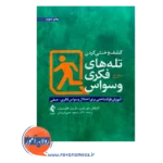قیمت کتاب کشف و خنثی کردن تله های فکری وسواس ترجمه چینی فروشان از نشر ارجمند