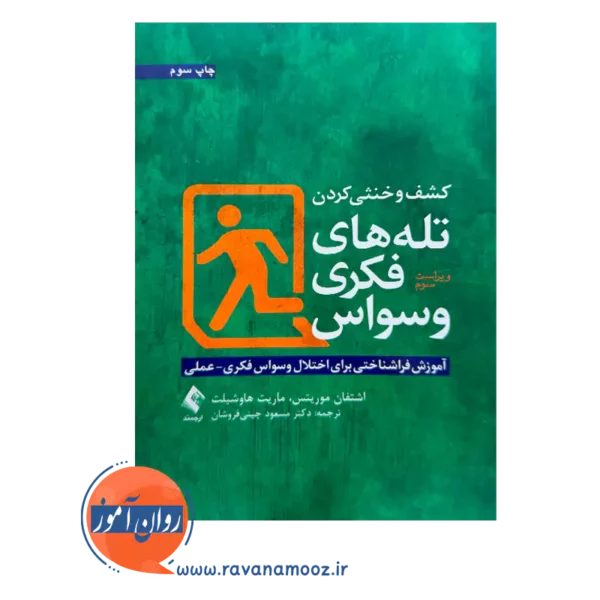 قیمت کتاب کشف و خنثی کردن تله های فکری وسواس ترجمه چینی فروشان از نشر ارجمند