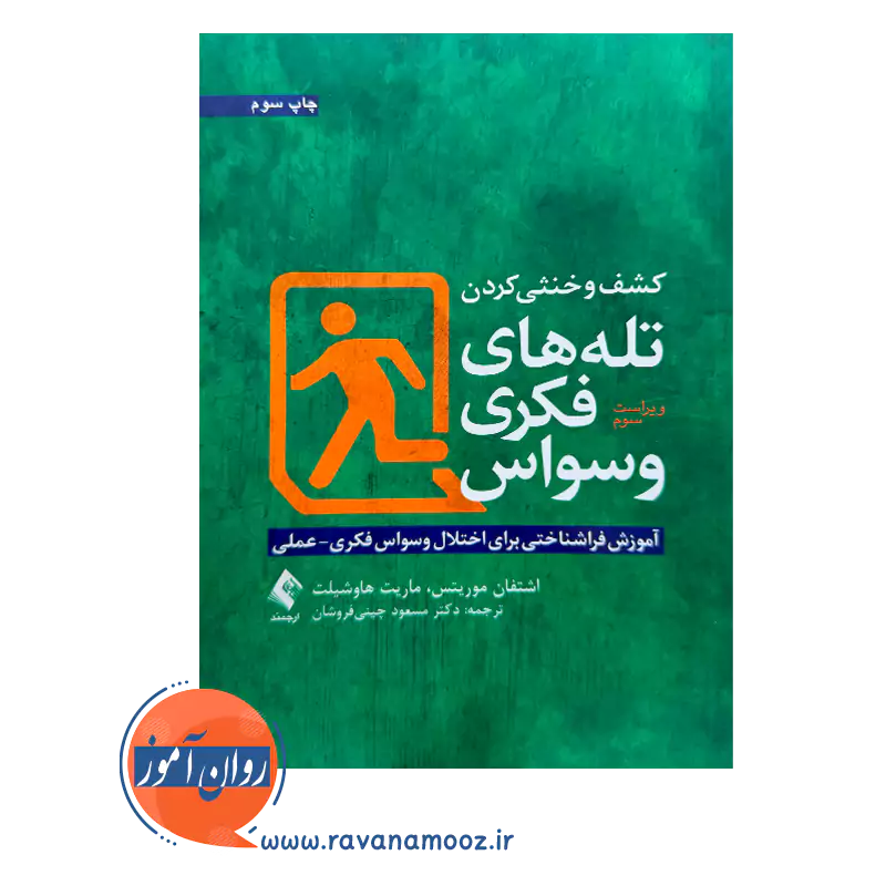 قیمت کتاب کشف و خنثی کردن تله های فکری وسواس ترجمه چینی فروشان از نشر ارجمند