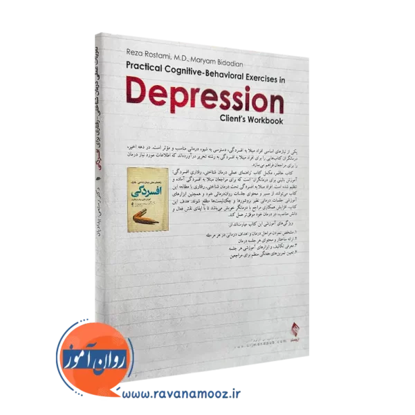 کتاب تمرینات عملی شناختی رفتاری برای افسردگی از بیدادیان