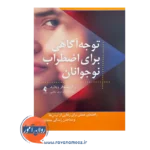 قیمت کتاب توجه آگاهی برای اضطراب نوجوانان از نشر ارجمند