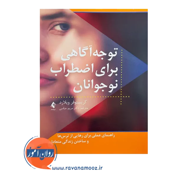 قیمت کتاب توجه آگاهی برای اضطراب نوجوانان از نشر ارجمند