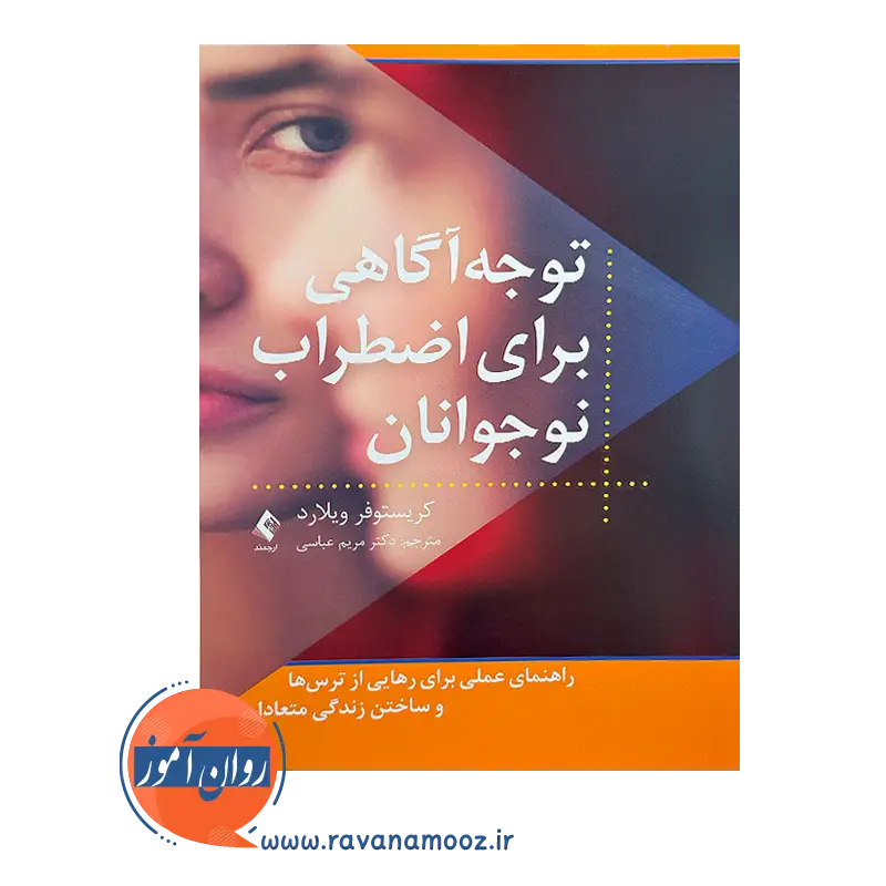 قیمت کتاب توجه آگاهی برای اضطراب نوجوانان از نشر ارجمند