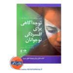 قیمت کتاب توجه آگاهی برای افسردگی نوجوانان ترجمه آلما آذریان