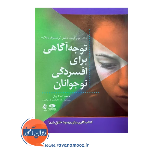 قیمت کتاب توجه آگاهی برای افسردگی نوجوانان ترجمه آلما آذریان