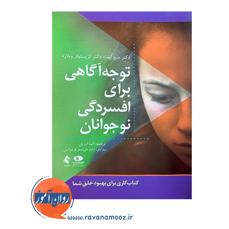 قیمت کتاب توجه آگاهی برای افسردگی نوجوانان ترجمه آلما آذریان