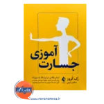 قیمت کتاب جسارت آموزی اثر زک کروز از نشر ارجمند