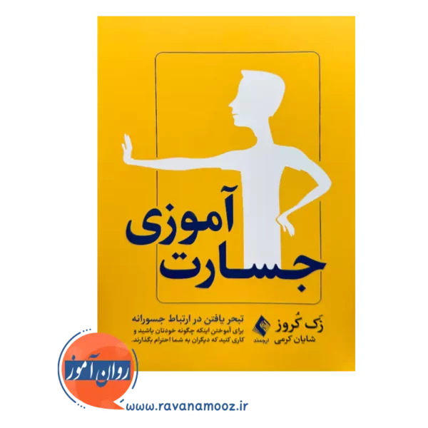 قیمت کتاب جسارت آموزی اثر زک کروز از نشر ارجمند