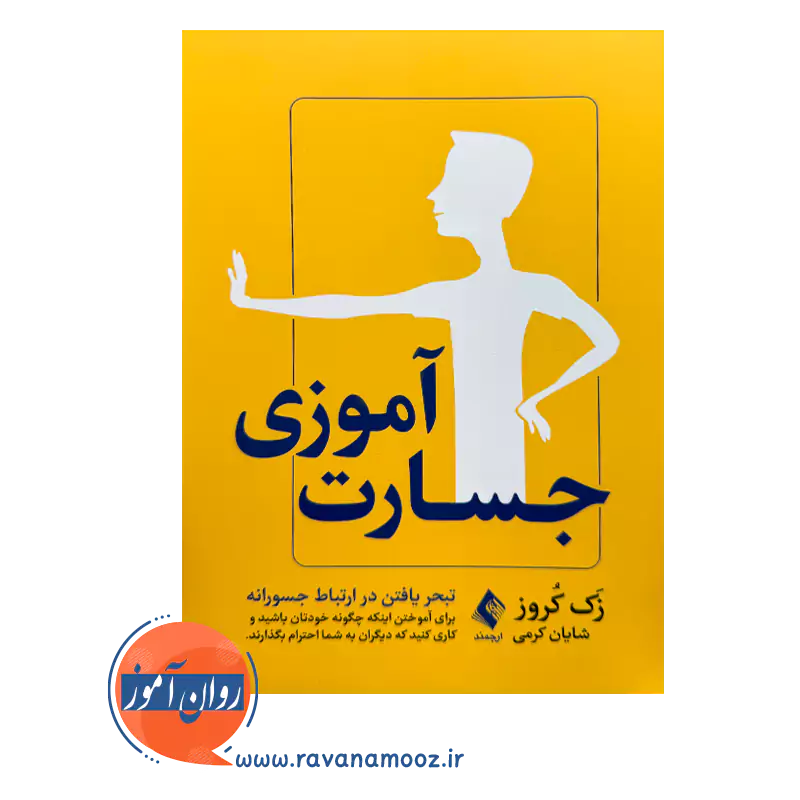 قیمت کتاب جسارت آموزی اثر زک کروز از نشر ارجمند